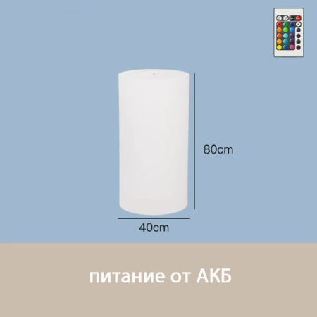 Светильник Цилиндр 40х80 питание от АКБ, RGB Светильник Цилиндр 40х80 питание от АКБ, RGB